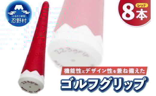 ２２３ｇｒｉｐ[富士山ゴルフグリップ・8本セット]赤富士（レッド） 2092577 - 山梨県忍野村