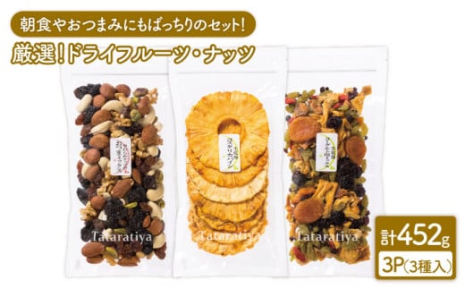 ＜朝食やおつまみに＞ 厳選 ドライフルーツ・ナッツ セット【多々楽達屋】 砂糖不使用 無塩 パイナップル たたらちや [MAD002] 818724 - 岐阜県土岐市