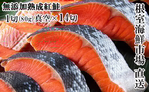 A-11240  無添加天然熟成紅鮭1切(約80g)真空×14P