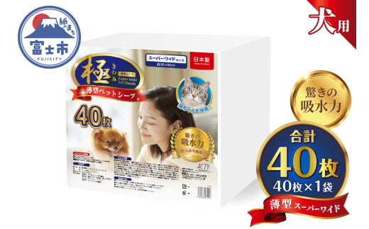 ペットシーツ 【極】シリーズ 薄型スーパーワイド 40枚 ペット用 犬用 猫用 トイレシーツ 日用品 ペット用品 大容量 防災 備蓄 消耗品 ドッグ キャット わんちゃん ねこちゃん 静岡県 富士市 [sf077-125] 2095948 - 静岡県富士市