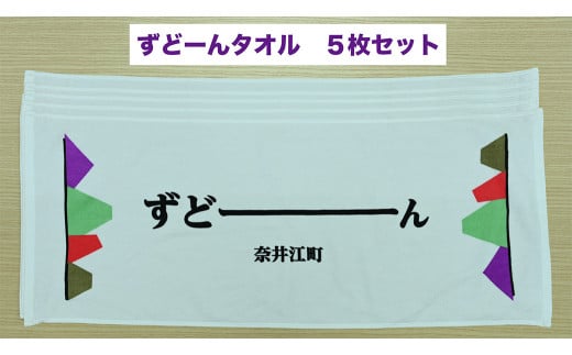 北海道奈井江町オリジナル ずどーんタオル 5本セット 2112236 - 北海道奈井江町
