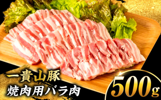 【冷凍】一貴山豚 焼肉用バラ肉 計500g(250g×2p) 糸島市 / いきさん牧場 豚肉 冷凍 [AGB034] 2009917 - 福岡県糸島市
