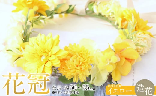 花冠　イエロー　ボックス付き　造花　インテリア　ギフト 2023829 - 愛知県名古屋市