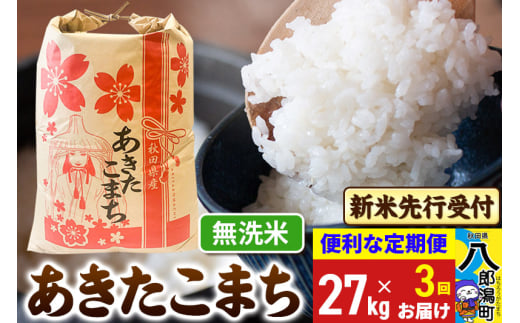 《令和7年産 新米受付》《定期便3ヶ月》あきたこまち 27kg【無洗米】 秋田県産 こまちライン 2085463 - 秋田県八郎潟町