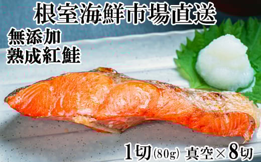 G-28054  根室海鮮市場＜直送＞無添加天然熟成紅鮭1切(約80g)真空×8P