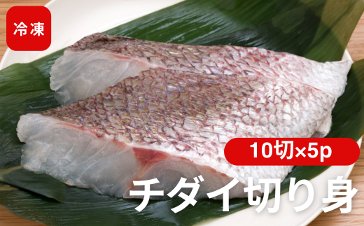 チダイ切り身 骨取 冷凍 鯛 タイ 10切×5パック 白身魚 鮮魚 焼き魚 天ぷら 煮物 北風鮮魚 愛媛県 伊予市 | D40 2134802 - 愛媛県伊予市