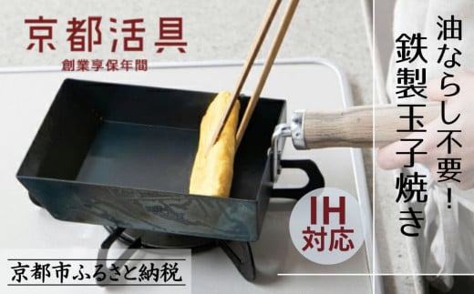 【京都活具】IH・ガス火対応 鉄製玉子焼き 油慣らし不要 [ 京都 キッチン・家庭用品 ブランド 卵焼き器 四角いフライパン 軽量 人気 おすすめ キッチンアイテム キッチン用品 料理 お弁当 ギフト プレゼント お取り寄せ 通販 送料無料 ふるさと納税 ] 2072147 - 京都府京都市