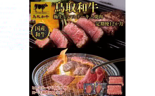 【定期便】鳥取和牛 極上ヒレステーキと焼肉 定期便 12か月  TB9 1536398 - 鳥取県琴浦町