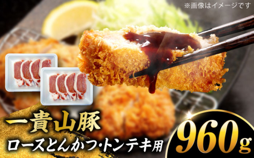 【冷凍】一貴山豚 ロースとんかつ・トンテキ用 計960g(120g×8枚) 糸島市 / いきさん牧場 豚肉 冷凍 [AGB031] 2009915 - 福岡県糸島市