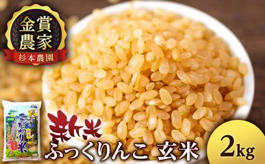 【令和7年産新米予約】★金賞農家★が作る玄米「ふっくりんこ」2kg《杉本農園》