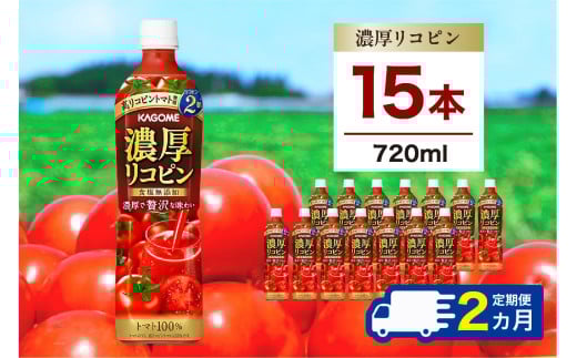 【定期便2ヵ月】カゴメ 濃厚リコピン 720ml 15本 ns111-033 【KAGOME 野菜飲料 野菜ジュース トマトジュース ペットボトル飲料 健康 高リコピン トマト100％】