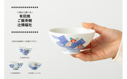 有田焼 3柄から選べる ご飯茶碗 辻精磁社