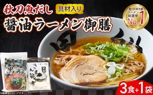 秋刀魚だし 醤油ラーメン 御前 ラーメン3食 ＋ 佃煮1袋 