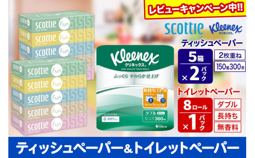 クリネックス トイレットペーパー 長持ちロール ダブル 8ロール×1パック ＆ ティッシュペーパー スコッティ ファン 150組 5箱×2パック 秋田市オリジナル【レビューキャンペーン中】