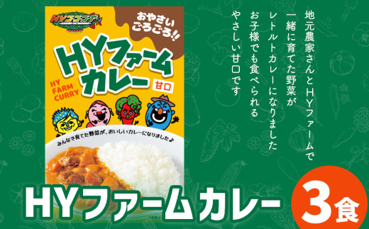 うるマルシェ　ＨＹファームカレー　３個セット
