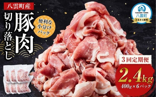 【3回定期便】八雲町産豚肉切り落とし 約2.4kgセット 【 肉 にく ニク 豚肉 豚肉セット 冷凍豚肉 国産豚肉 北海道産豚肉 道産豚肉 簡単 お手軽 小分け こだわり豚肉 豚肉グルメ     八雲町 北海道 】