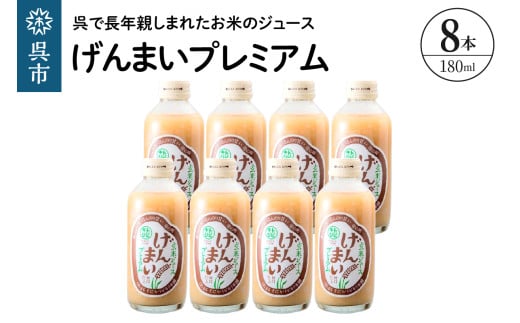 げんまいプレミアム 8本セット 昔懐かしいレトロ飲料 ku090-006-r 2137156 - 広島県呉市