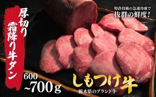 しもつけ牛の厚切り霜降り牛タン600～700ｇ | 牛肉 肉 お肉 牛タン 厚切り 焼肉 産地直送 国産 国産牛 交雑 赤身 霜降り 希少 旨味 旨み 熟成 急速冷凍 テクニカン テクニカン社 スキンパック 真空パック 真空包装 コトラミートカルチャ 栃木県 茂木町 2059556 - 栃木県茂木町