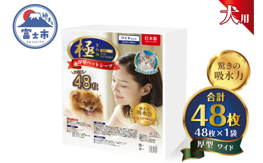 ペットシーツ 【極】シリーズ 厚型ワイド 48枚 ペット用 犬用 猫用 トイレシーツ 日用品 ペット用品 大容量 防災 備蓄 消耗品 ドッグ キャット わんちゃん ねこちゃん 静岡県 富士市 [sf077-127] 2095950 - 静岡県富士市