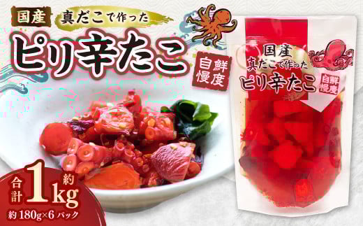 国産ピリ辛たこ 180g 計6パック タコ たこ 魚介類