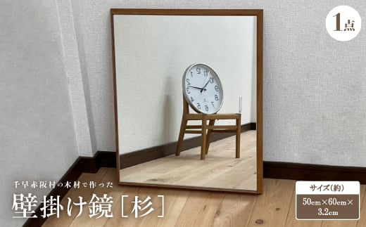 ＜杉＞千早赤阪村の木材で作った壁掛け鏡　【1483723】 1455207 - 大阪府千早赤阪村
