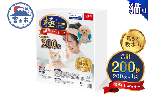ペットシーツ 【極】シリーズ 薄型レギュラー 200枚 システムトイレ対応 ペット用 犬用 猫用 トイレシーツ 日用品 ペット用品 大容量 防災 備蓄 消耗品 ドッグ キャット わんちゃん ねこちゃん 静岡県 富士市 [sf077-133] 2095956 - 静岡県富士市