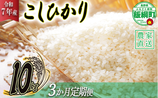 米 こしひかり 10kg × 3回 【 3か月 定期便 】( 令和7年産 ) 高橋商事 2025年11月上旬頃から順次発送予定 コシヒカリ 白米 精米 お米 信州 75000円 予約 農家直送 長野県 飯綱町 [0839]