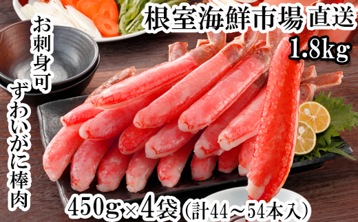 D-14049  お刺身OK！生ずわいがに棒肉ポーション450g×4P(計44～54本) 1084890 - 北海道根室市