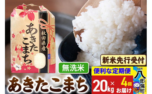 《令和7年産 新米受付》《定期便4ヶ月》あきたこまち 20kg【無洗米】 秋田県産 こまちライン 2085458 - 秋田県八郎潟町