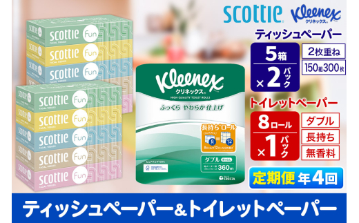 《3ヶ月ごとに4回お届け》定期便 クリネックス トイレットペーパー 長持ちロール ダブル 8ロール×1パック ＆ ティッシュペーパー スコッティ ファン 150組 5箱×2パック 秋田市オリジナル【レビューキャンペーン中】
