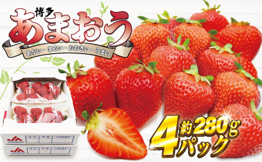【2025年12月発送】博多あまおう4パック　約1,120g[G2261]