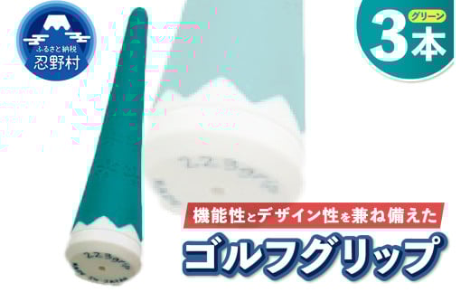 ２２３ｇｒｉｐ[富士山ゴルフグリップ・3本セット]夏富士（グリーン） 2092606 - 山梨県忍野村