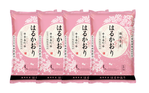 【令和6年産】はるかおり 精米 20kg ／ ふるさと納税限定 ふるさと納税限定品 お米 米 白米 食品 ご飯 飯 九州 福岡県 香春町