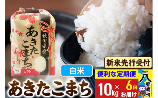 《令和7年産 新米受付》《定期便6ヶ月》あきたこまち 10kg【白米】 秋田県産 こまちライン 2085430 - 秋田県八郎潟町