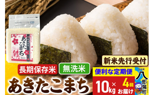 《令和7年産 新米受付》《定期便4ヶ月》あきたこまち 長期保存米 10kg【無洗米】 秋田県産 こまちライン