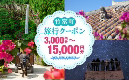 【選べる】沖縄県竹富町 日本空輸株式会社 旅行クーポン 3,000円〜15,000円分