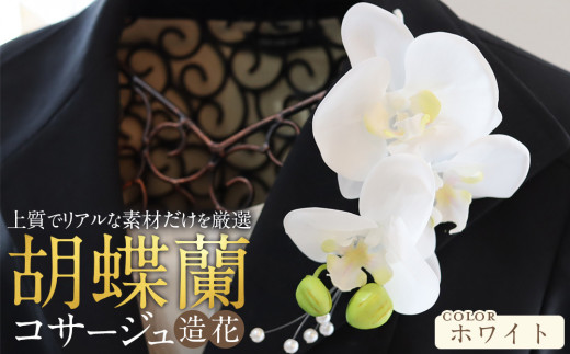 胡蝶蘭コサージュ ホワイト 入学式 卒業式 謝恩会 入園式 パーティ 2023832 - 愛知県名古屋市