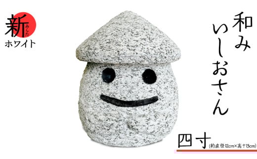 『和みいしおさん 新(あらた) ホワイト 』四寸（直径12cm×高さ13cm） 置物 置き物 石像 ガーデン オブジェ インテリア 石 雑貨 職人 手作り 手づくり 石匠 石匠のまち 石匠の見世蔵 プロジェクト 茨城県 名物 キャラクター ゆるキャラ いしおさん [AE006sa]