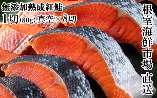 G-11054  無添加天然熟成紅鮭1切(約80g)真空×8P