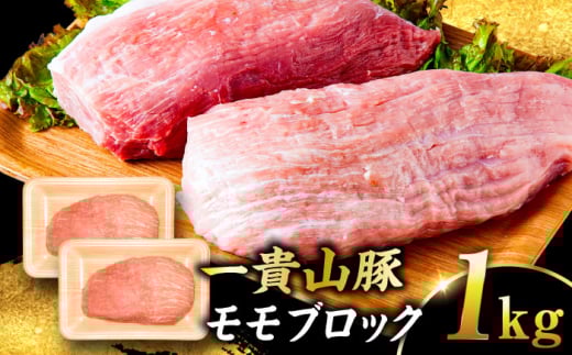 【冷蔵】一貴山豚 モモブロック 1kg 糸島市 / いきさん牧場 豚肉 冷凍 [AGB039] 2009922 - 福岡県糸島市