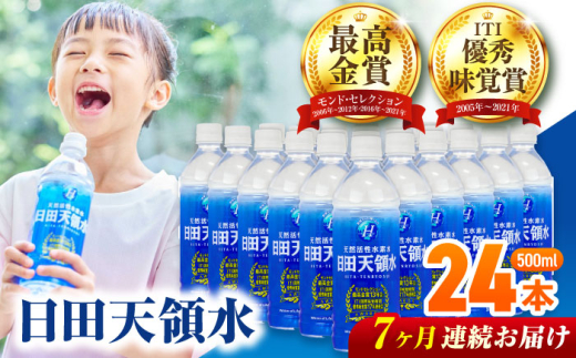 【全7回定期便】 日田天領水 500ml×24本 日田市 / グリーングループ株式会社 [AREG044] 2085679 - 大分県日田市