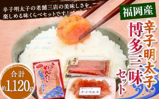 辛子明太子 博多三昧セット 大盛 計約1120g / かねふく上切 約130g×2 まるきた水産並切 約250g×2 福さ屋切れ子 約180g×2 辛子明太子 切れ子 明太子 海鮮 魚卵 魚介類 2055329 - 福岡県香春町