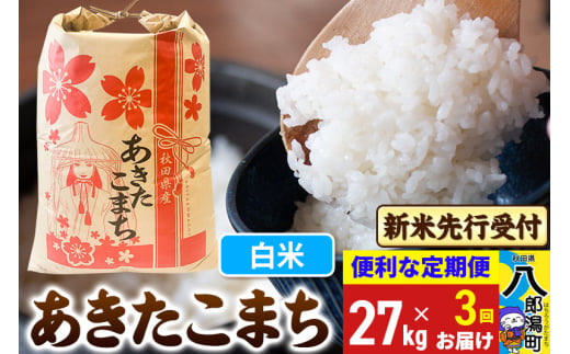 《令和7年産 新米受付》《定期便3ヶ月》あきたこまち 27kg【白米】 秋田県産 こまちライン 2085439 - 秋田県八郎潟町