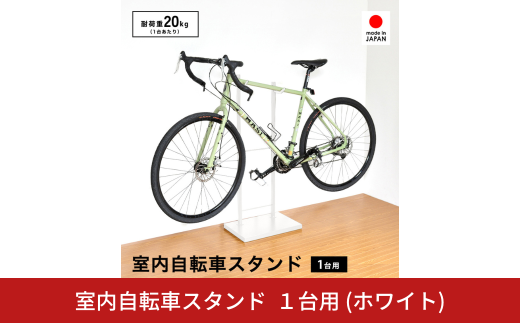室内自転車スタンド 1台用 (ホワイト) 1436WH 足立製作所 日本製 屋内 自転車スタンド サイクル ロードバイク ディスプレイ 燕三条 新潟【028S044】 2058991 - 新潟県三条市