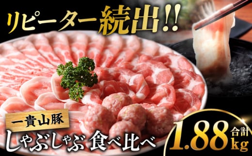 一貴山豚 しゃぶしゃぶ 食べ比べセット 糸島市 / いきさん牧場 鍋 しゃぶしゃぶ 豚しゃぶ 肩ロース ロース つくね バラ 豚バラ [AGB001]