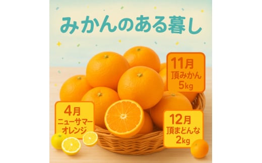 ＜発送月固定定期便＞美味しい柑橘＜みかん・まどんな・ニューサマーオレンジ＞＜G31-44＞全3回【4058606】 1538403 - 愛媛県八幡浜市