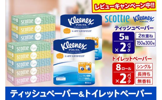 クリネックス トイレットペーパー 長持ちロール シングル 8ロール×2パック ＆ ティッシュペーパー スコッティ ファン 150組 5箱×2パック 秋田市オリジナル【レビューキャンペーン中】