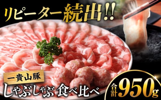 【お中元対象】【冷蔵配送】 一貴山豚 しゃぶしゃぶ 食べ比べセット スライス3種750g＋つくね200g  糸島市 / いきさん牧場 豚肉 セット [AGB062] 1413714 - 福岡県糸島市
