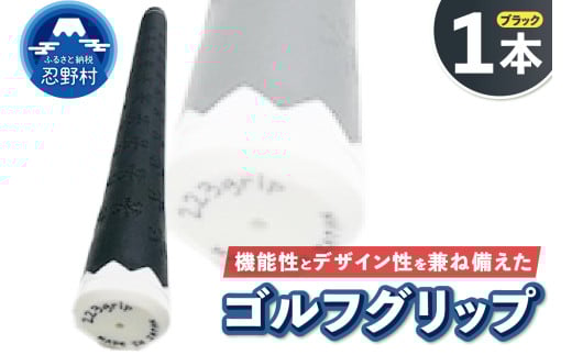２２３ｇｒｉｐ[富士山ゴルフグリップ・1本] 夜富士（ブラック）