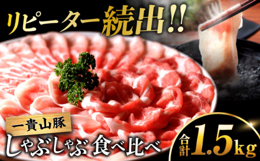 【冷蔵配送】 一貴山豚 しゃぶしゃぶ 食べ比べセット スライス3種1.5kg 糸島市 / いきさん牧場 豚肉 セット [AGB064] 1413716 - 福岡県糸島市